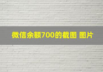 微信余额700的截图 图片